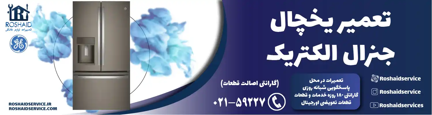 تعمیر یخچال جنرال الکتریک در تهران